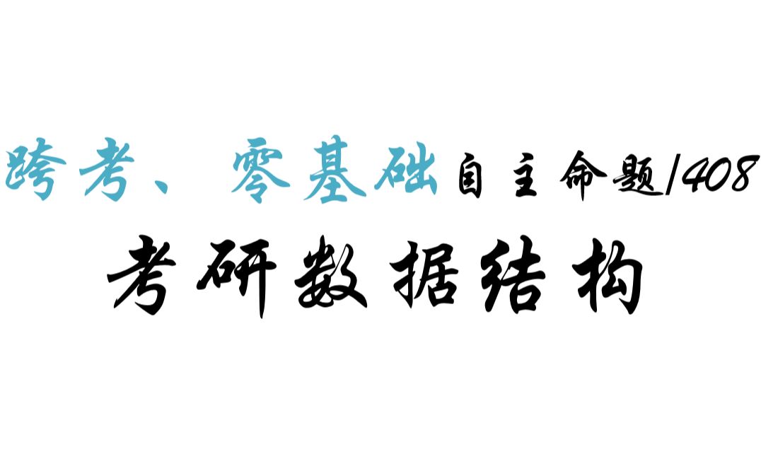 [图]2023考研数据结构与算法|适合自命题院校|408