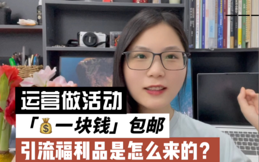 一块钱还包邮的引流福利品是怎么拿到的?|私域运营笔记哔哩哔哩bilibili