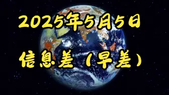 2025年5月5日信息差（早差）美借月壤不研。美电危机。星舰城。阿贝尔持日股。巴菲特评美  经。墨拒美军。日反美税。苏丹平民惨剧。所罗门安全预警。