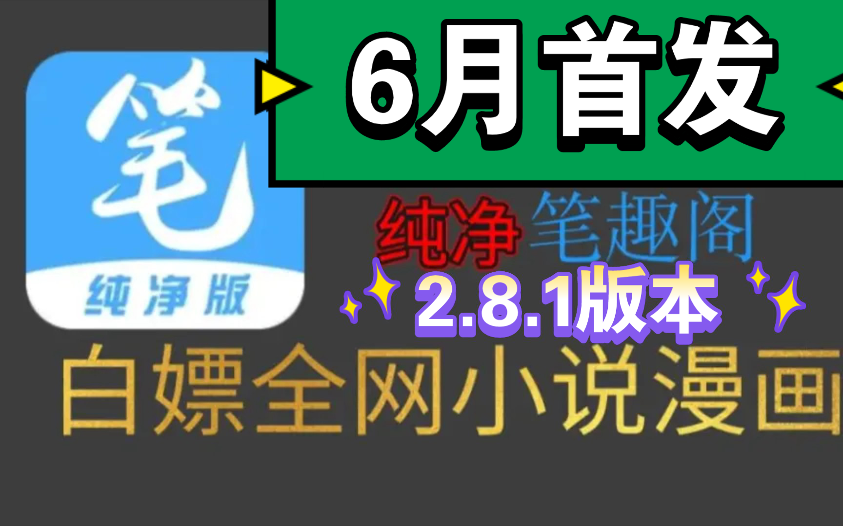 [图]（6月全网唯一）6月最新2.8.1笔趣阁完美版！已彻底解决了弹窗等一系列问题，纯净无广，支持听书，实时更新，可缓存，白嫖全网漫画和小说