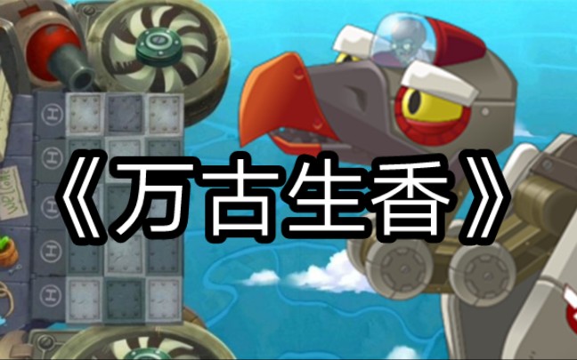 [图]【PVZ2填词／万古生香】来自天空之城僵尸的倾诉