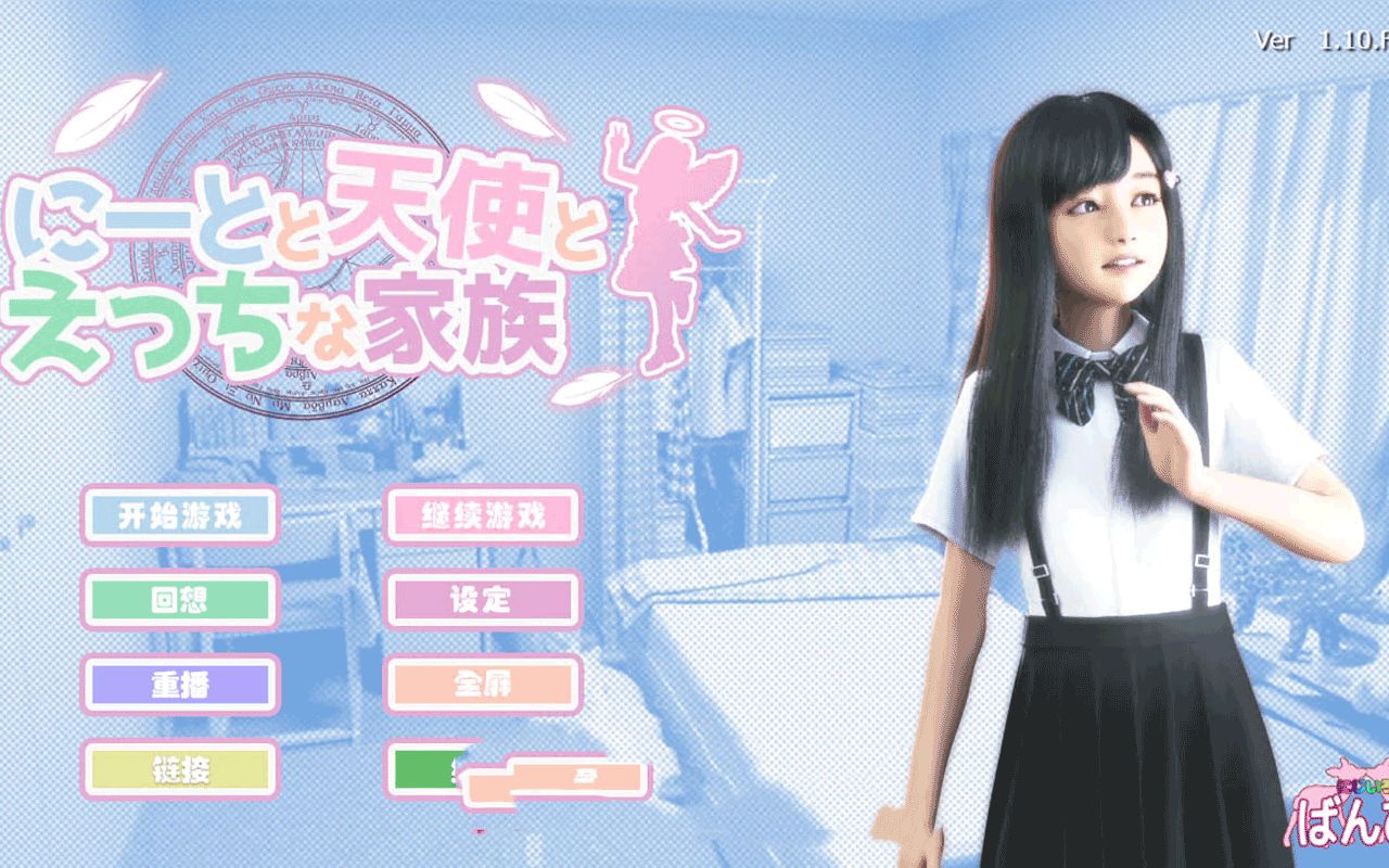 [图]死宅、天使、和奇怪的家 V1.10 F&D整合完美汉化版【PC+安卓/8G/2月新版】【3D极品/全动态】