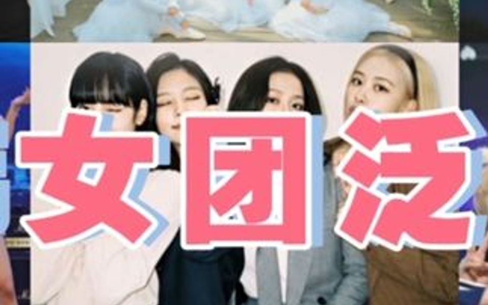 kpop女团泛人气参考!2022年上半年韩国谷歌女团搜索量排名哔哩哔哩bilibili