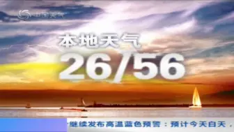 Скачать видео: 中国天气频道-广西本地天气（傍晚版）20240808