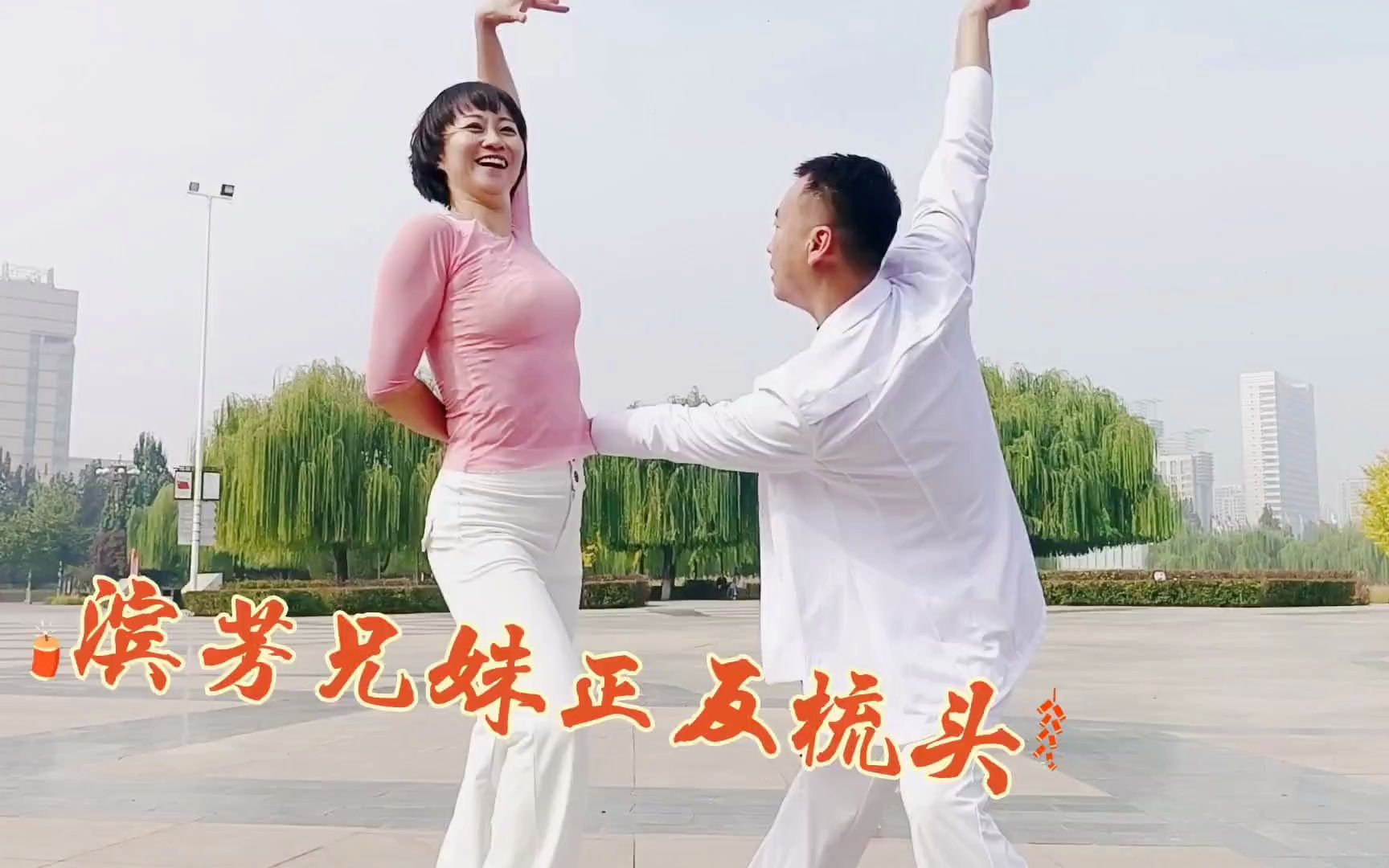 滨芳兄妹即兴表演,精彩吉特巴《新年好运都来到》,祝新年快乐!