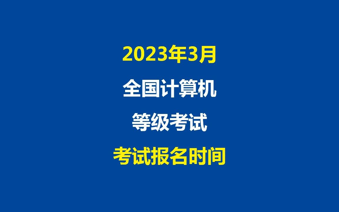 [图]2023年3月全国计算机等级考试报名时间