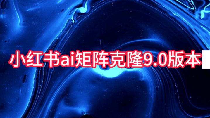 【2024首发小红书AI矩阵克隆系统9.0版本,一键克隆爆款笔记、爆款视频,每天自动引流2000+精准客户99+,引流必备神器 保姆级教程哔哩哔哩bilibili