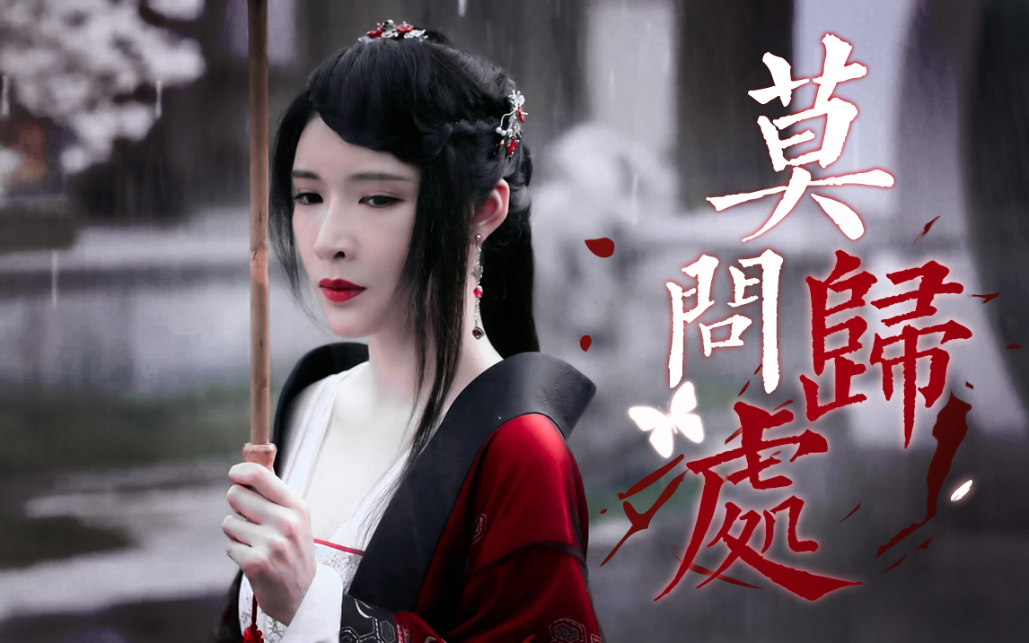 活动作品鬼见了光是要灰飞烟灭的艳鬼山河令