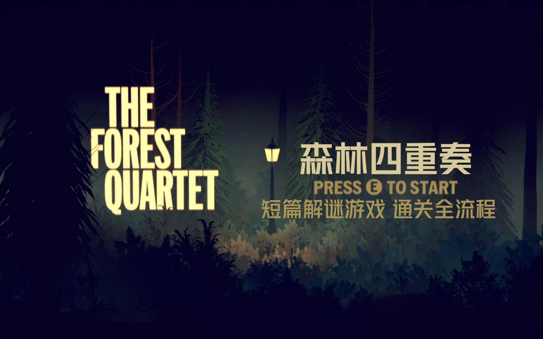 [图]【森林四重奏：The Forest Quartet】暖心解谜游戏通关全流程（Epic喜加一）