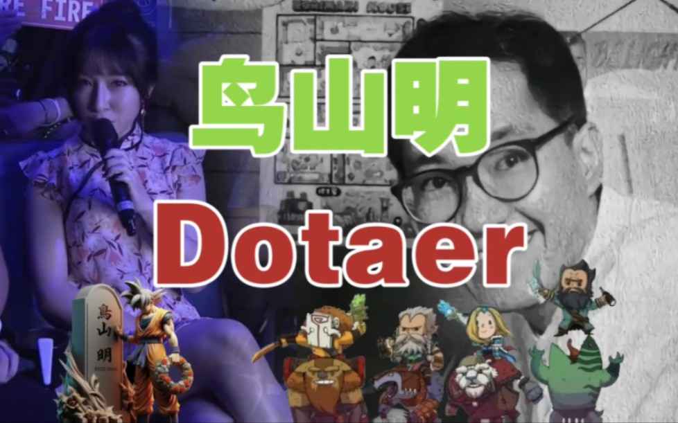 作为Dotaer的你,怀念鸟山明吗?刀塔2