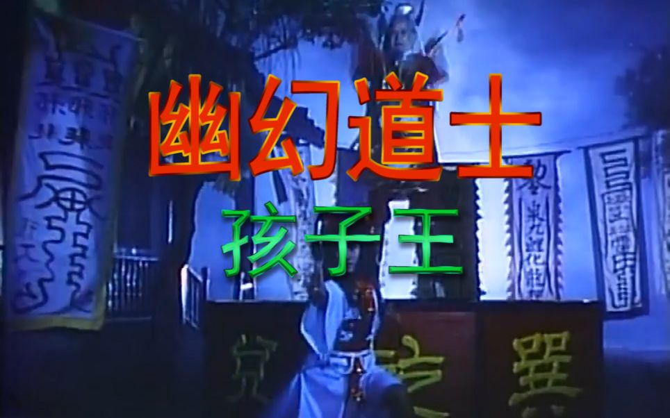 三十多年前的一部台湾僵尸片画面奇幻不亚当年林正英