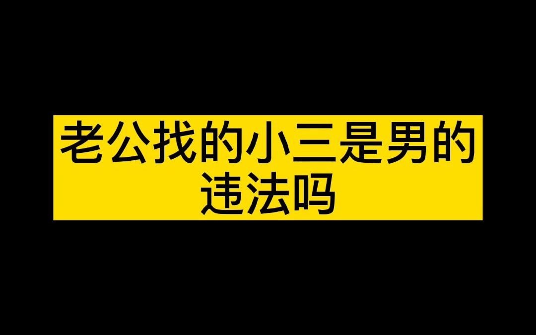 老公找的小三是男的违法吗哔哩哔哩bilibili