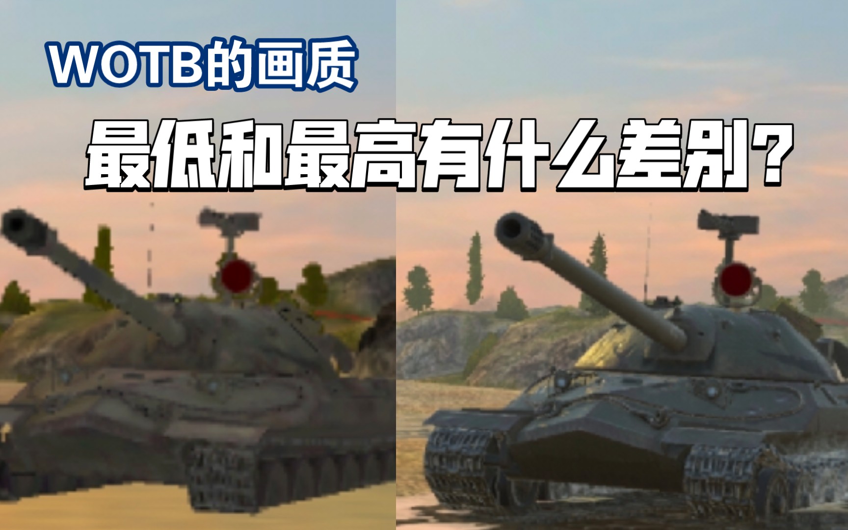 【WOTB】手机端目前最高与最低画质对比手机游戏热门视频