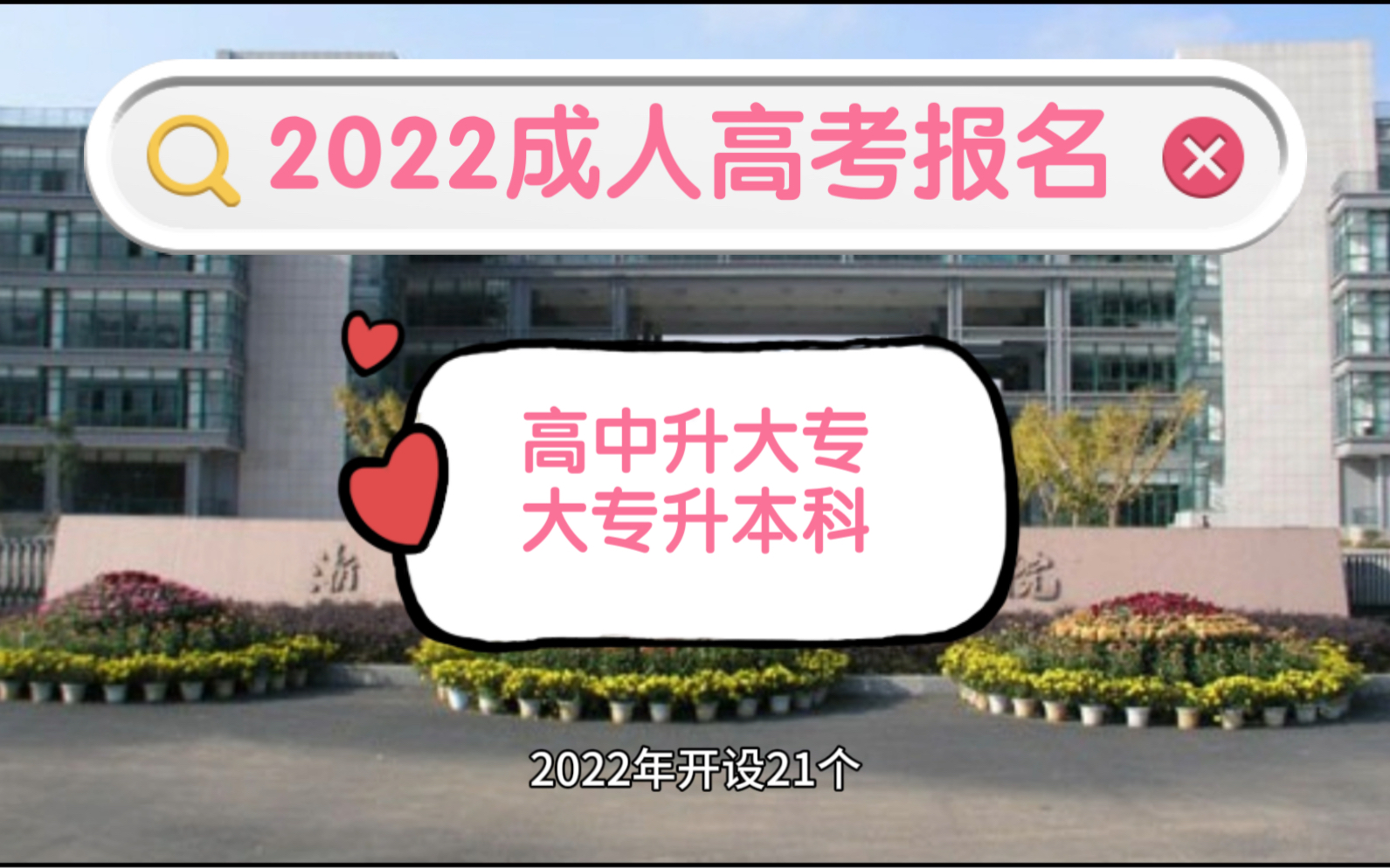 2022浙江科技学院成人高考报名,高中升大专,大专升本科.考试简单,可以边工作边学习哔哩哔哩bilibili