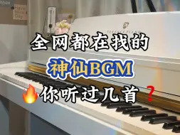 Download Video: 全网都在找的神仙BGM，你听过几首？