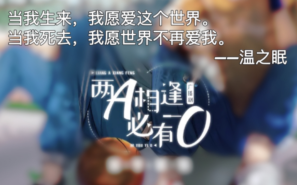 【柏寒×温之眠】他只学会了去爱有温之眠的世界_哔哩哔哩_bilibili