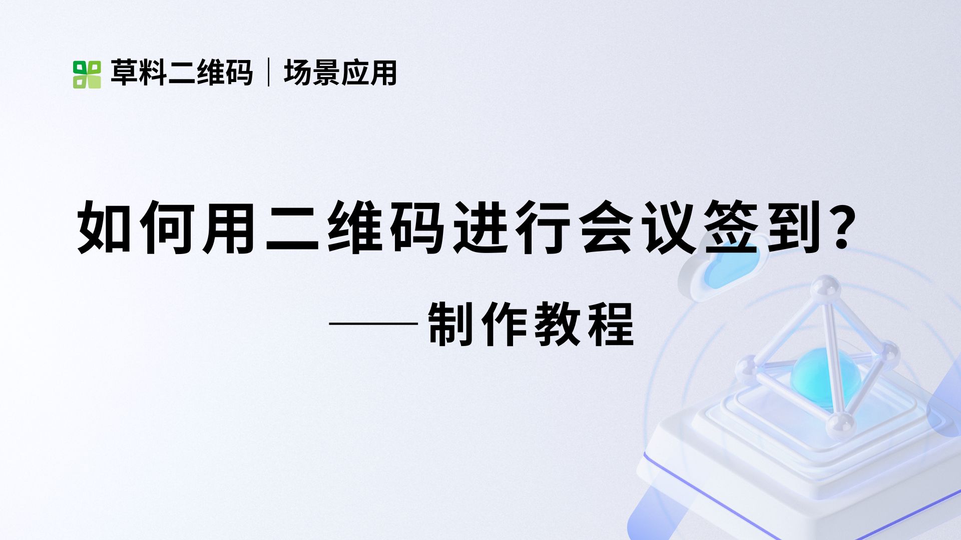 不会做会议签到二维码?一个视频教会你!哔哩哔哩bilibili