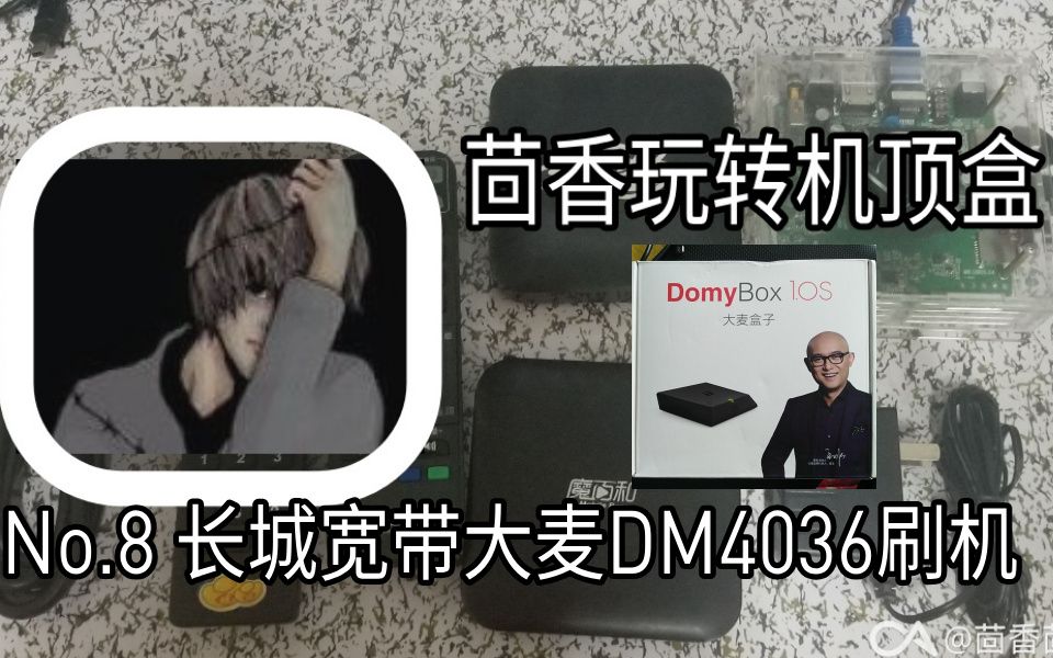 长城宽带也能刷?带你给大麦盒子DM4036刷机【茴香玩转机顶盒】第八期
