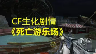 CF生化模式到底讲了什么？揭秘地图《死亡游乐场》的背景剧情
