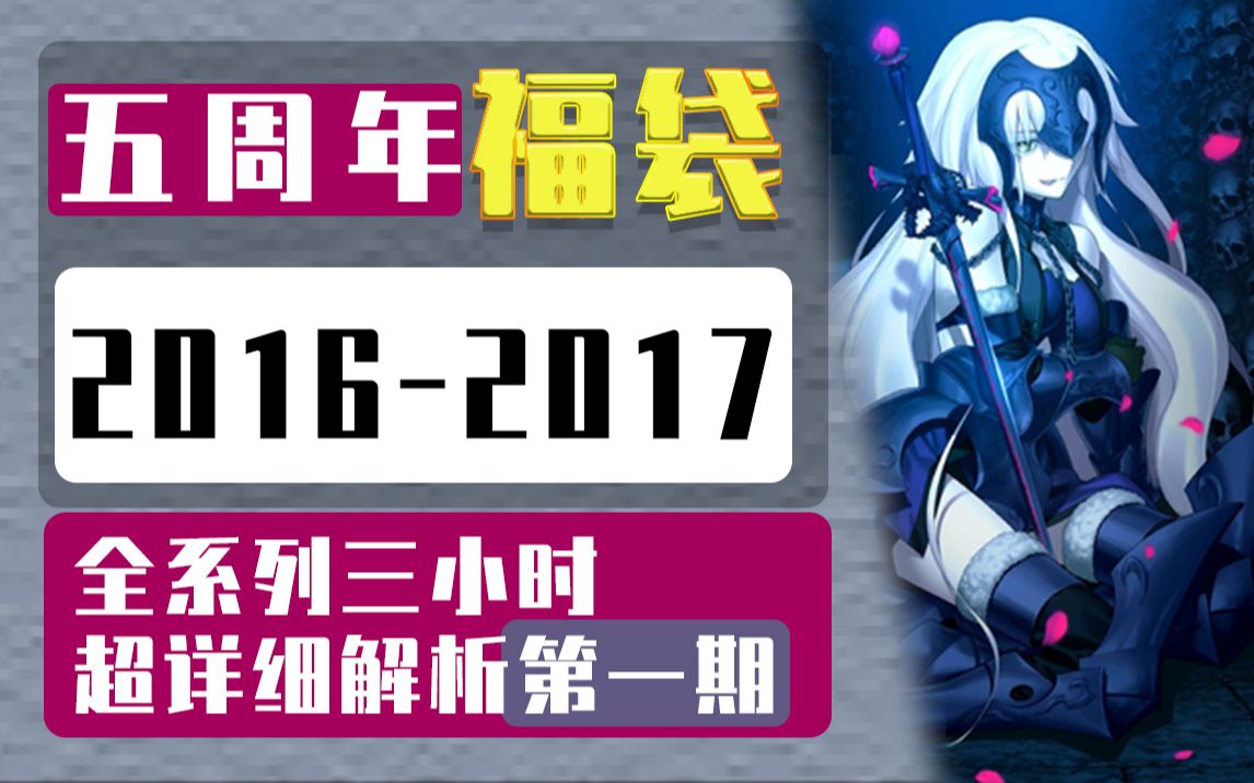 【孜然FGO】国服五周年福袋详细讲解 第一期FGO攻略