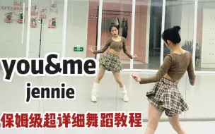 Download Video: 【盖盖】jennie新solo曲《you&me》保姆级舞蹈教程来啦，不为别的，只求个一键三连啦宝子们