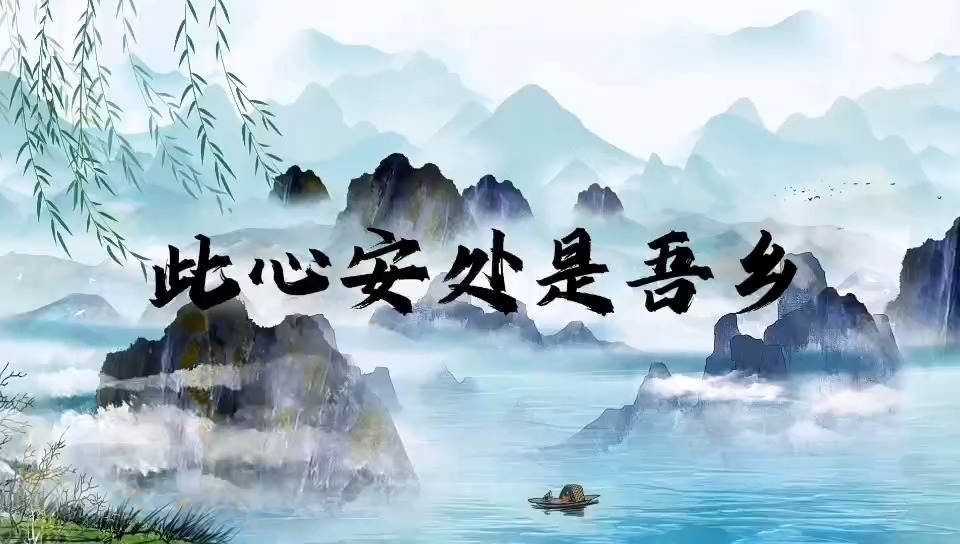 此心安处是吾乡