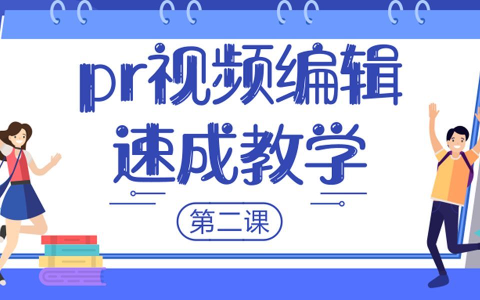 pr视频编辑速成教学教程 第二课:如何对视频素材剪辑哔哩哔哩bilibili