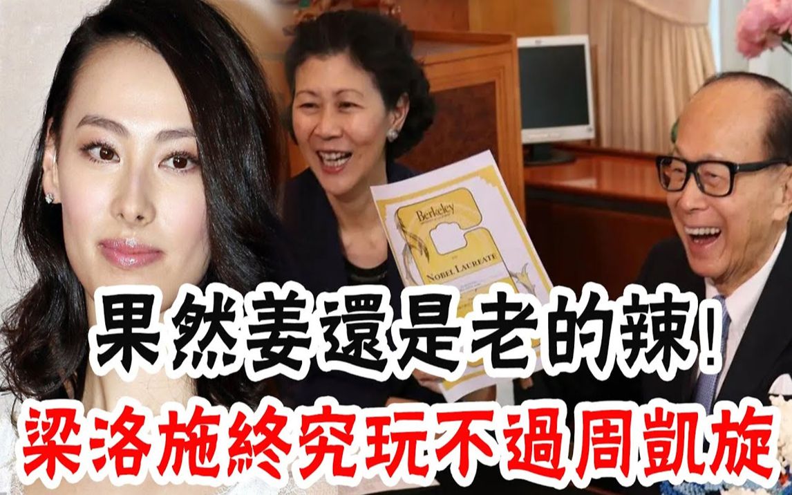 [图]不装了！结识李嘉诚后，3年赚4个亿，做情人后成百亿富婆，隐瞒28年，庄明月惨死背后另有隐情，周凯旋果然不简单！#辣评娱圈