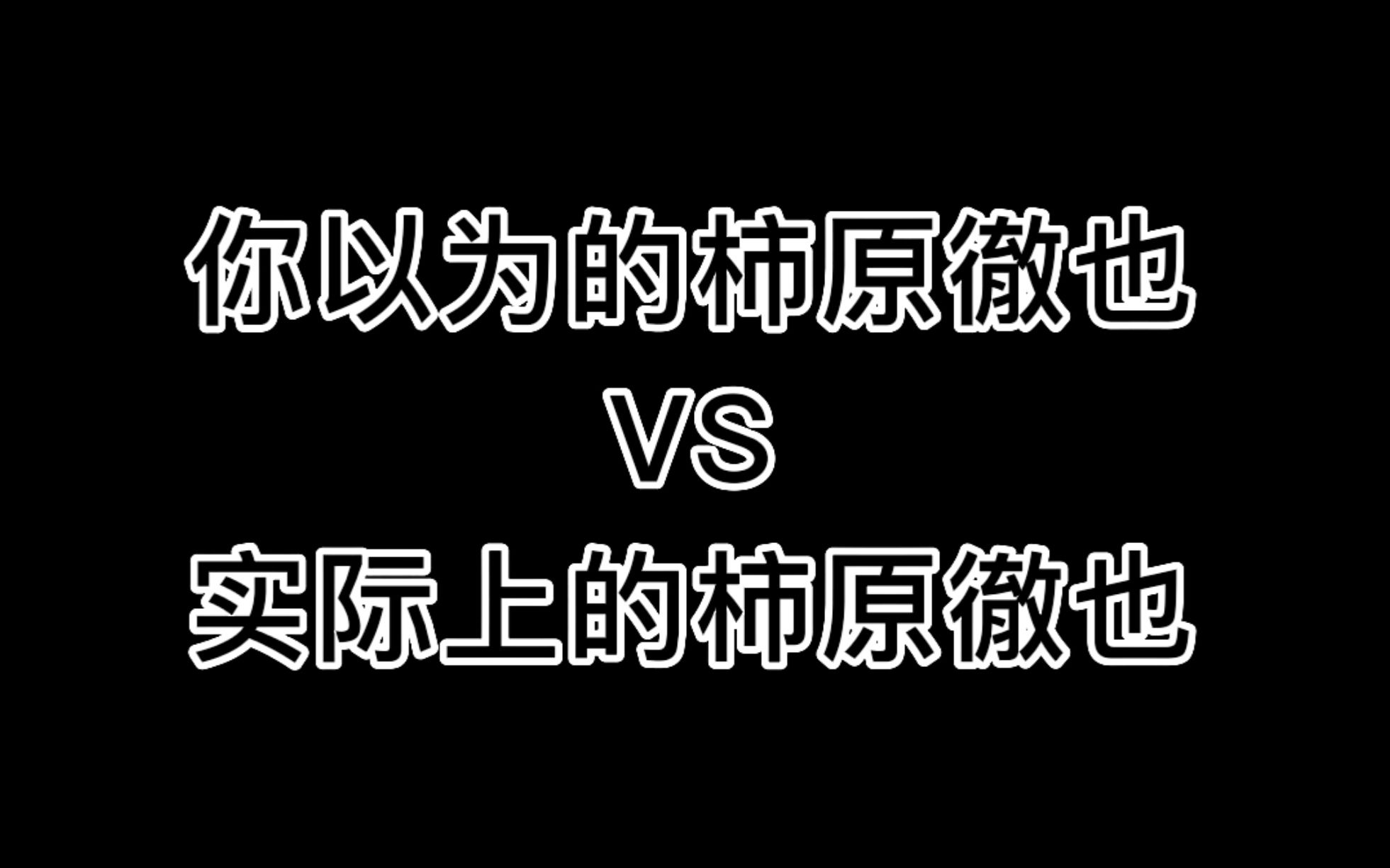 [图]【柿原徹也】你以为的柿原彻也VS实际上的柿原彻也【整活向】