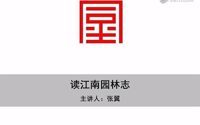 【搬运】同尘讲座 | 读《江南园林志》 ⷠ中国古典系列(上)哔哩哔哩bilibili