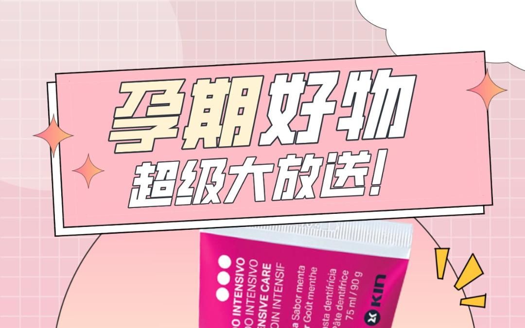 孕期用什么牙膏?用KIN吉兰舒适牙膏就对了~哔哩哔哩bilibili