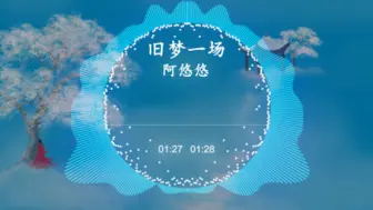 Download Video: 【HD无损】阿悠悠-《旧梦一场》｜细数过往，梦中你还是当初模样、