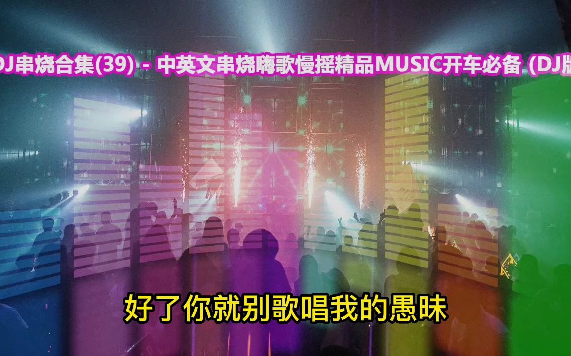 dj串烧合集(39 中英文串烧嗨歌慢摇精品music,车载音乐车载dj开车