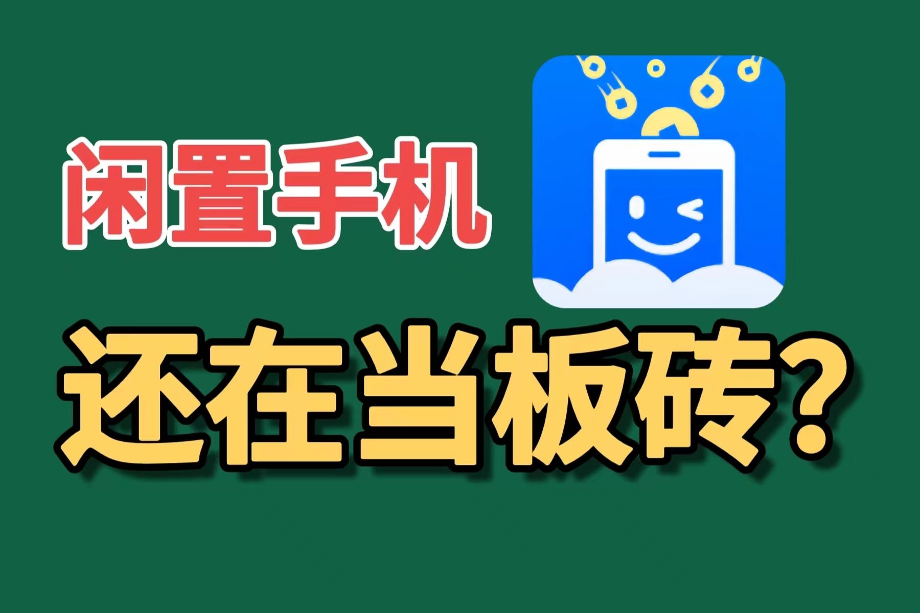 【揭秘】轻松赚米新招!闲置手机变现金,网心云手机宝使用全攻略!哔哩哔哩bilibili