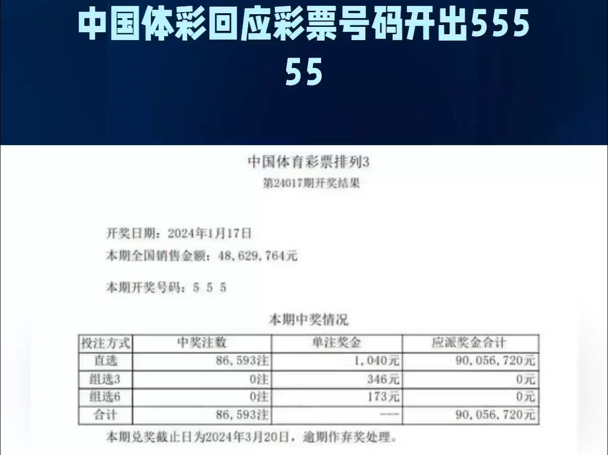 中国体彩回应彩票号码开出55555哔哩哔哩bilibili