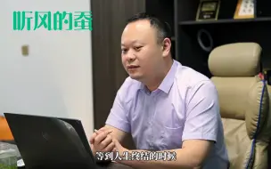 Download Video: 听风的蚕 为啥知道的这多？