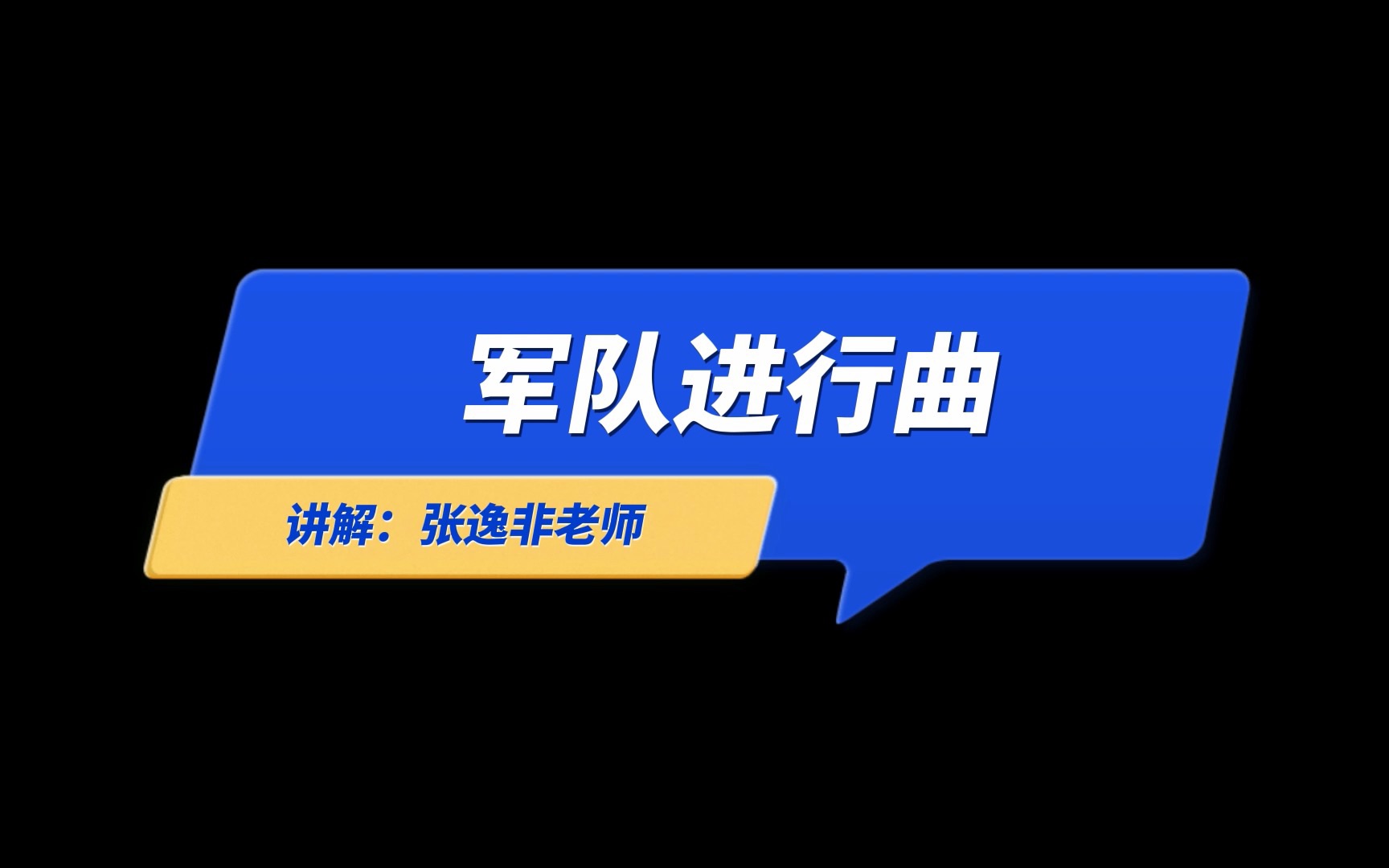 [图]可爱的钢琴古典名曲｜军队进行曲