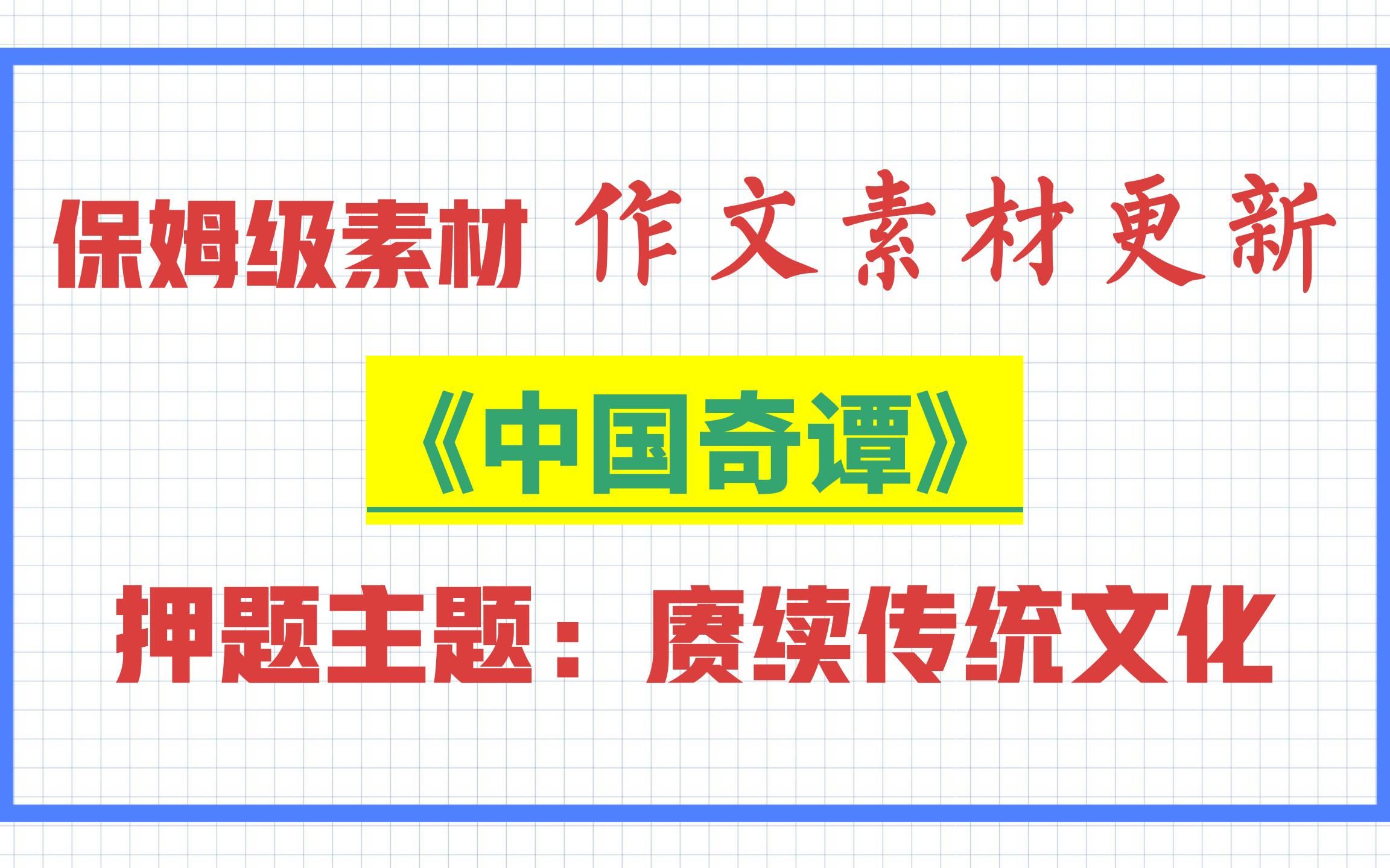 [图]保姆级作文素材 | 《中国奇谭》赓续中国优秀传统文化 | 守正与创新的关系 | 救命级作文素材 | 稍作修改可以直接使用 | 2023年押题主题：赓续传统文化