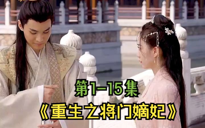 [图]第1-15集《重生之将门嫡妃》