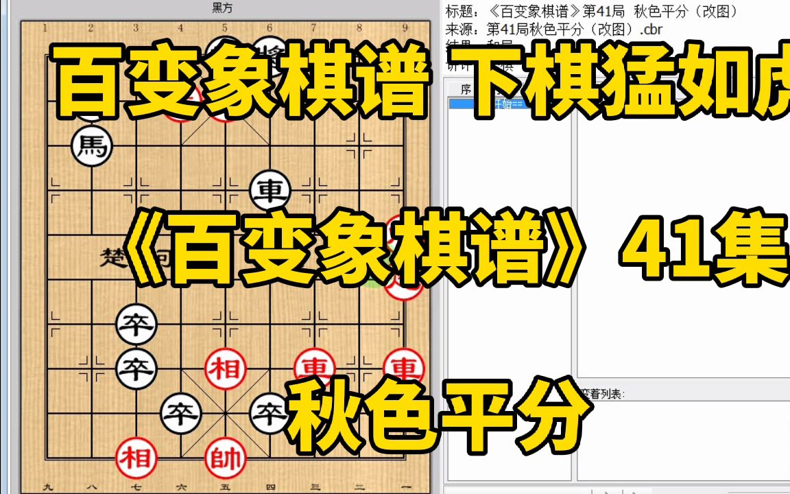 [图]全局子力大部分都快换完了，那当然和《百变象棋谱》41秋色平分