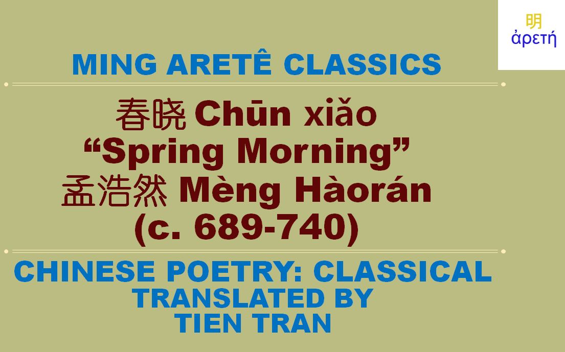 [图]孟浩然 Mèng Hàorán:"春晓 Chūn xiǎo" \ "Spring Morning”"