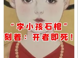 Download Video: 【微拍堂】“李小孩石棺”刻着：开者即死！