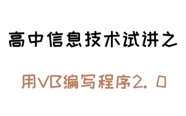 高中信息技术试讲之用VB编写程序2. 0哔哩哔哩bilibili