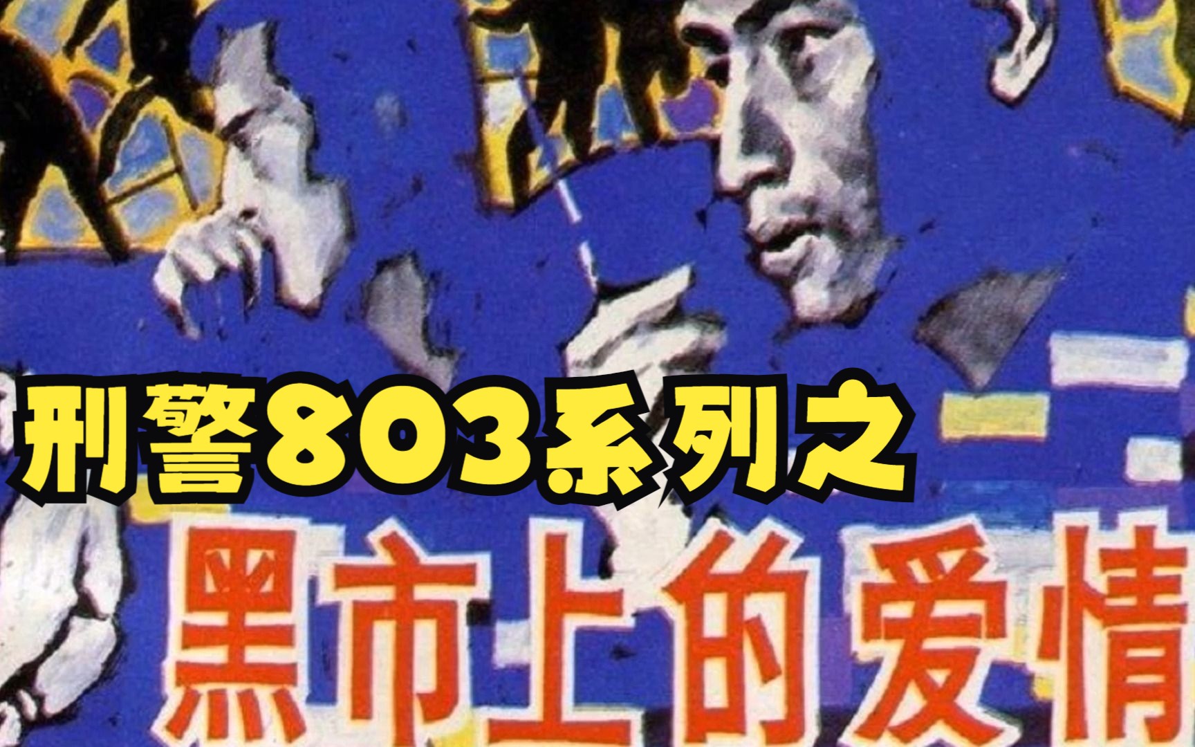 女人失身于日本商人;原想重组家庭,昔日恋人却……刑警803 黑市上的爱情哔哩哔哩bilibili