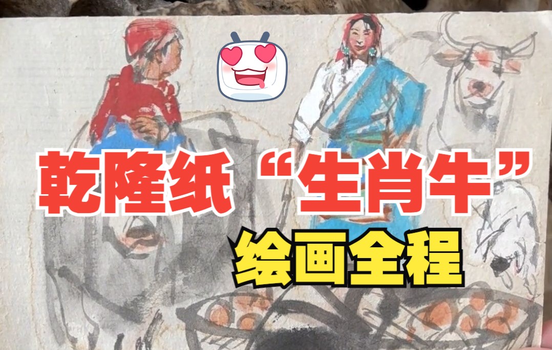 [图]【史国良乾隆纸创作】十二生肖第二位“丑牛”，属牛的同学们我画的这幅《牧牛图》你们喜欢吗？