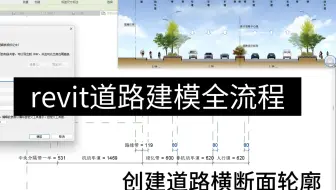 revit自带插件dynamo创建道路三维模型全流程#市政工程 #revit #bim #三维建模 #道路建模