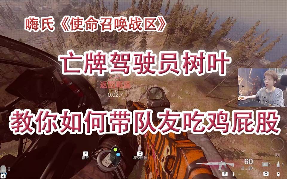 [图]嗨氏《使命召唤战区》COD：亡牌驾驶员树叶教你如何带队友吃鸡屁股