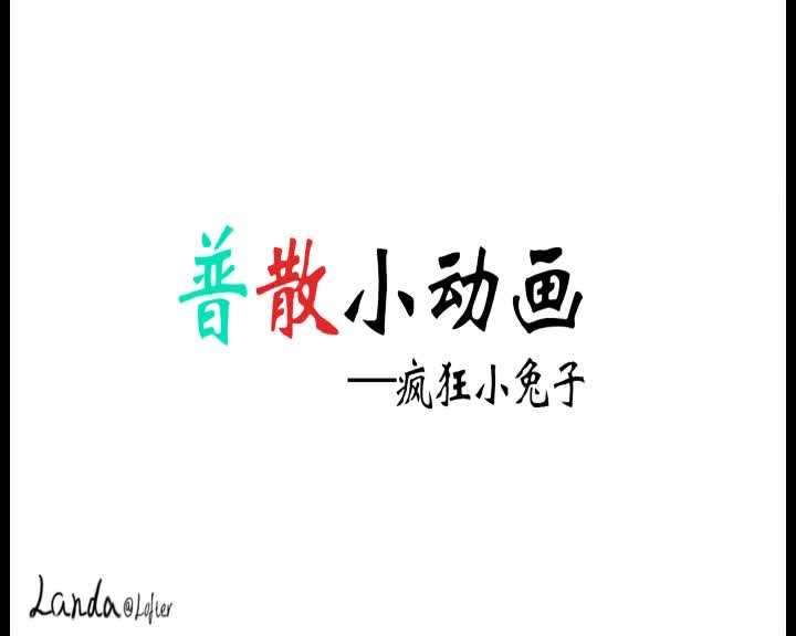 【普散】沙雕动画——疯狂小兔子哔哩哔哩bilibili