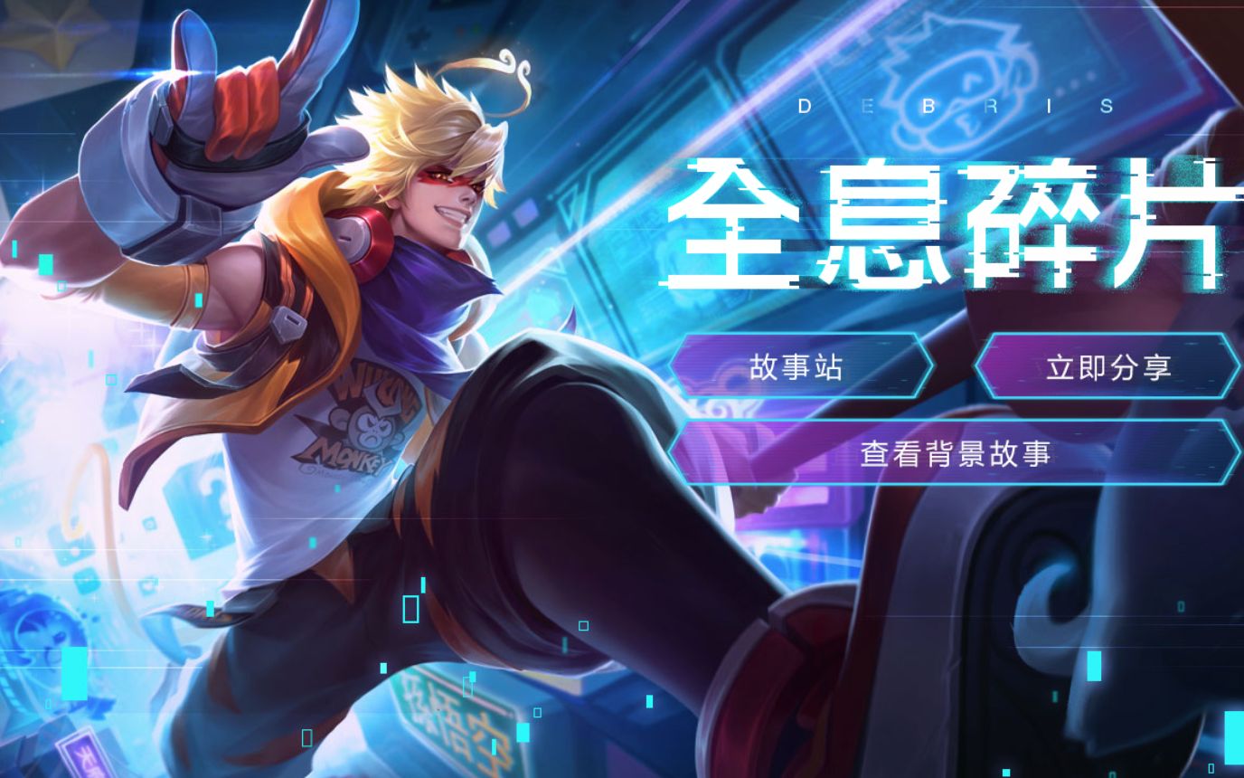 【王者荣耀】孙悟空新皮肤-全息碎片皮肤故事!