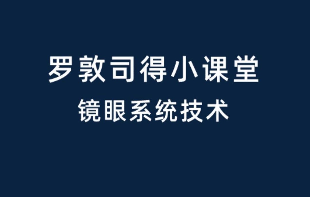 【眼镜那些事】镜眼系统技术哔哩哔哩bilibili